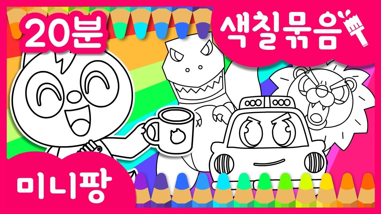 미니특공대 색칠놀이 | 사자송, 경찰차송 총 5곡 | 색칠놀이 모음집 | 미니팡TV 색칠놀이!