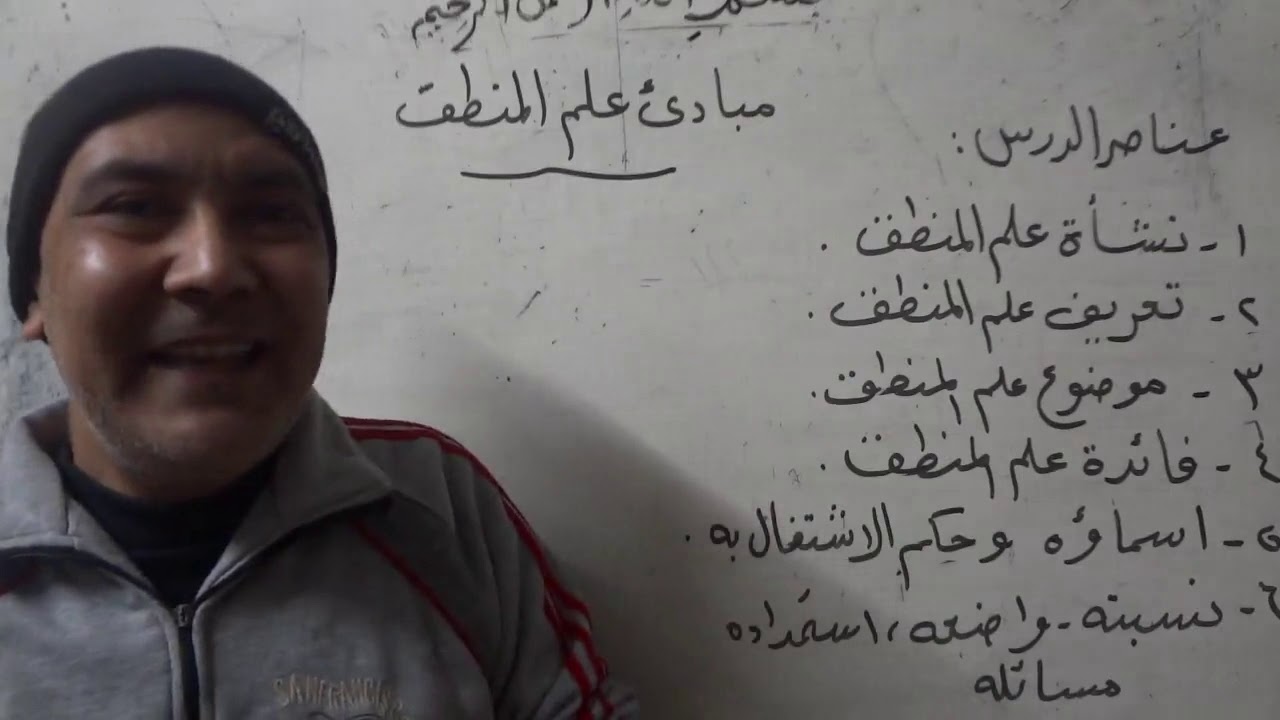 منطق الصف الأول الثانوي الدرس الأول