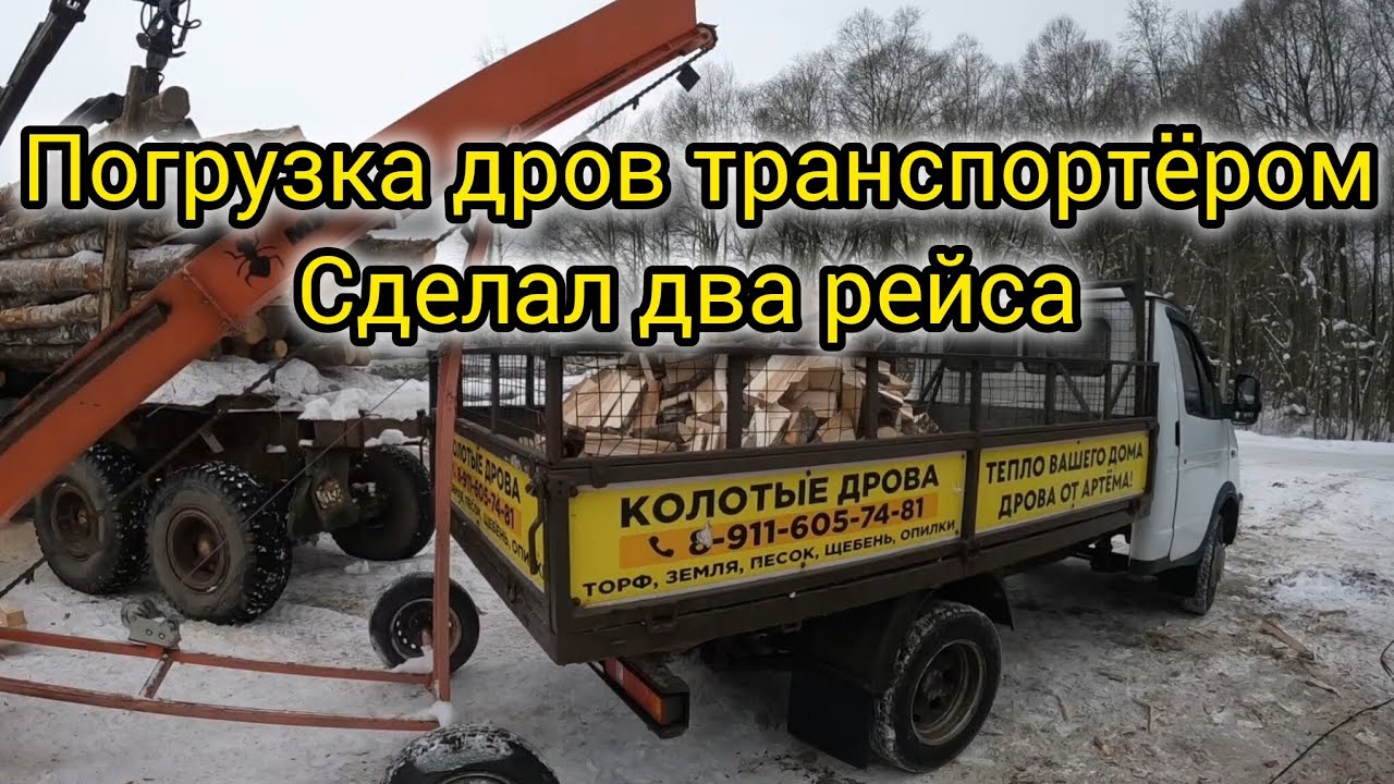 Погрузка дров транспортёром Сделал два рейса