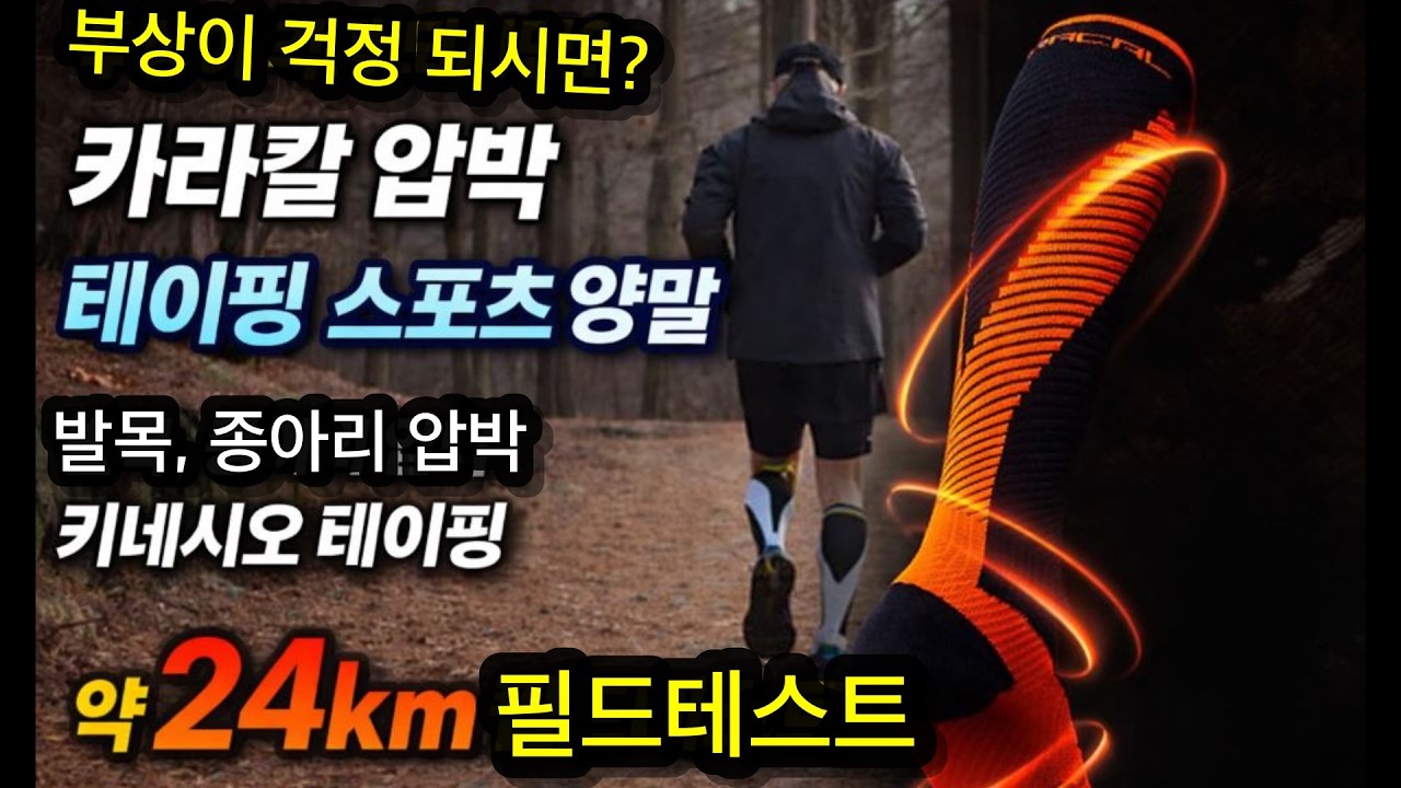 [광고-상품리뷰]기능성 압박 테이핑 양말 약24키로 필드테스트 #카라칼서플라이 #슬리브삭스 #브랜드커넥트공동구매
