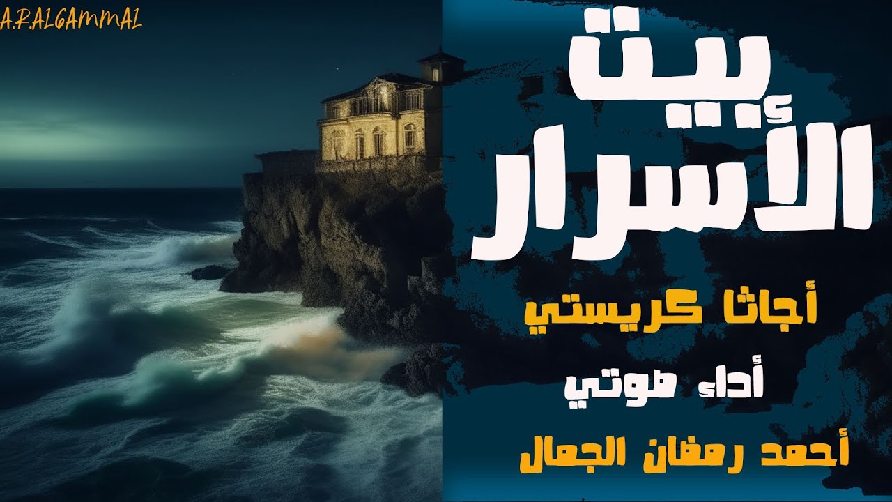 بيت الأسرار .. أجاثا كريستي .. قصة من مسرح الحياة