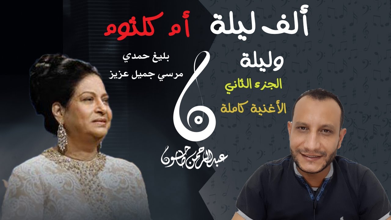 ألف ليلة وليلة ج 2 | سحر أم كلثوم وكيف أقنعها بليغ تغني موال شعبي
