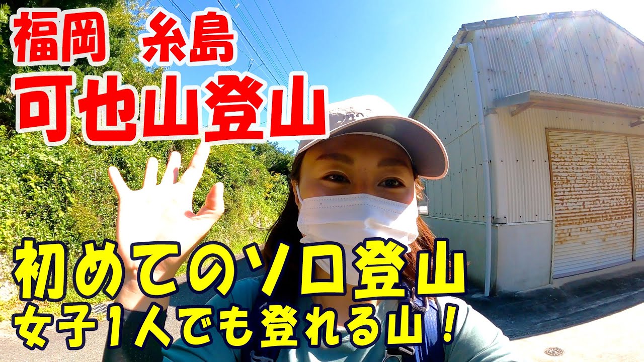 初めてのソロ登山 糸島 「可也山」登山