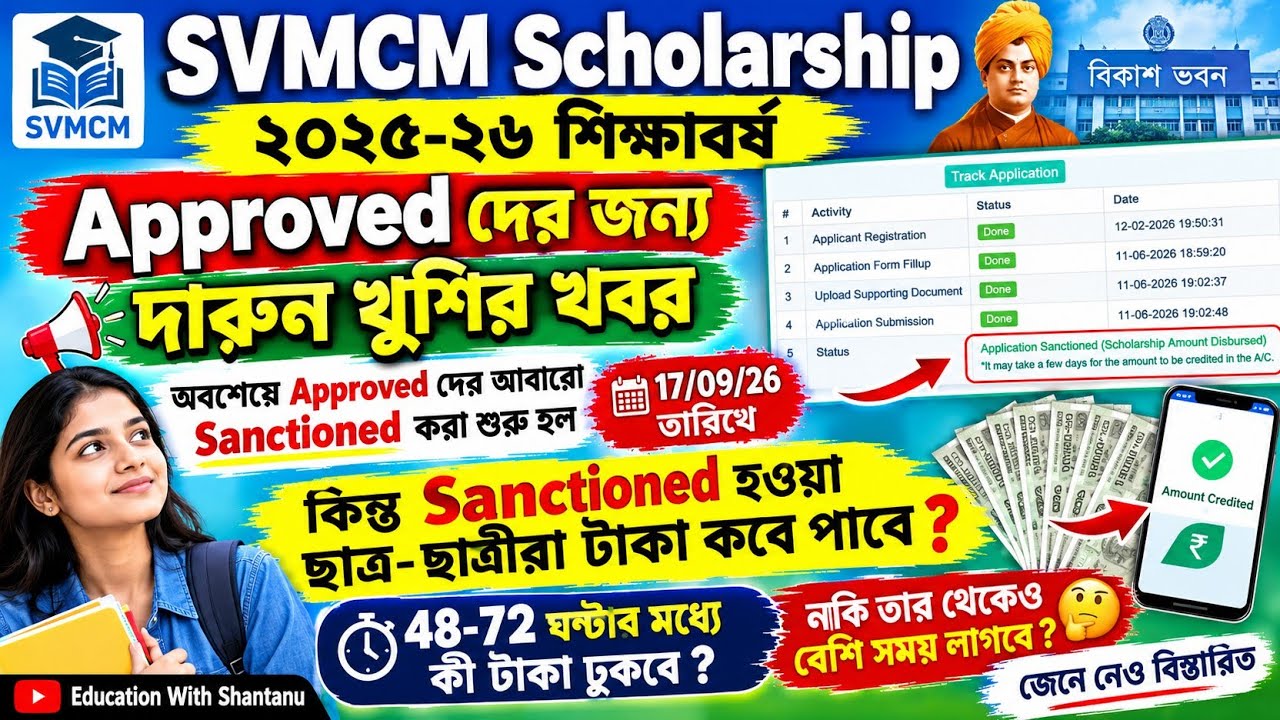 SVMCM Scholarship Payment update 2026। SVMCM scholarship 2025-26 taka kobe pabo Sanctioned applicant