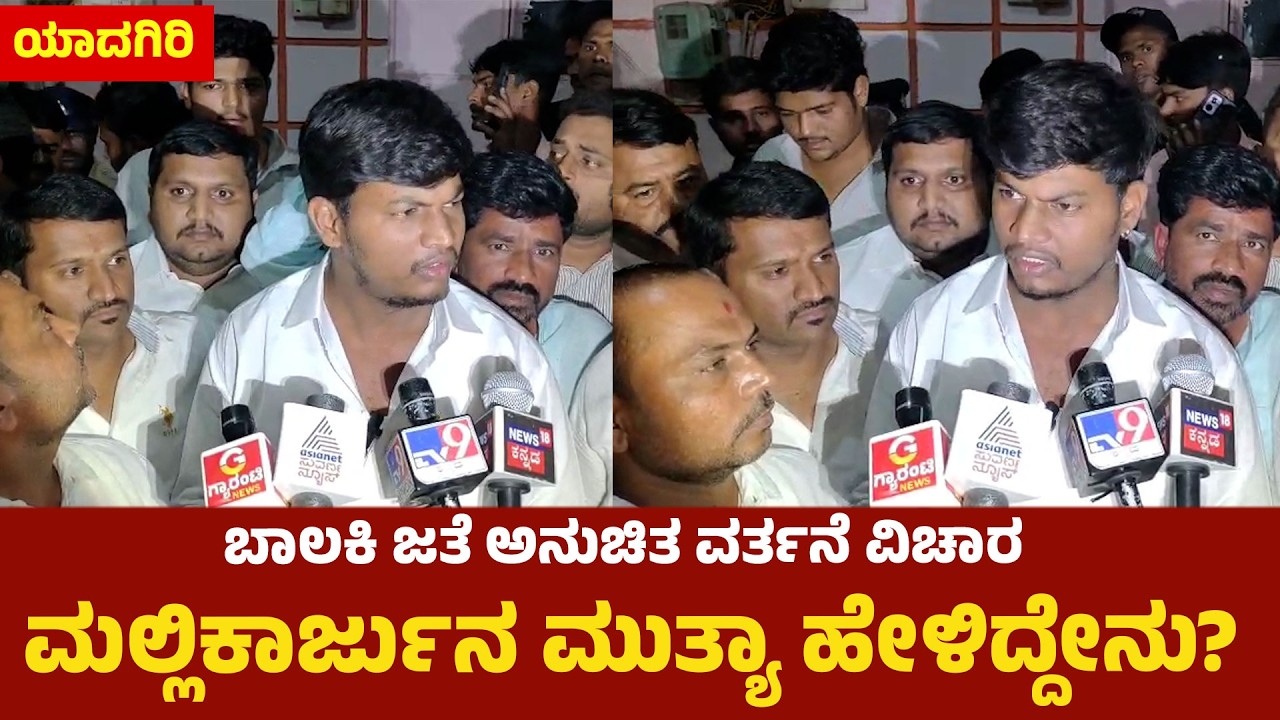 ಯಾದಗಿರಿ: ವಿಚಾರಣೆ ಬಳಿಕ ಮಲ್ಲಿಕಾರ್ಜುನ ಮುತ್ಯಾ ಹೇಳಿದ್ದೇನು?: Mallikarjuna Mutya Press meet| udayavani news