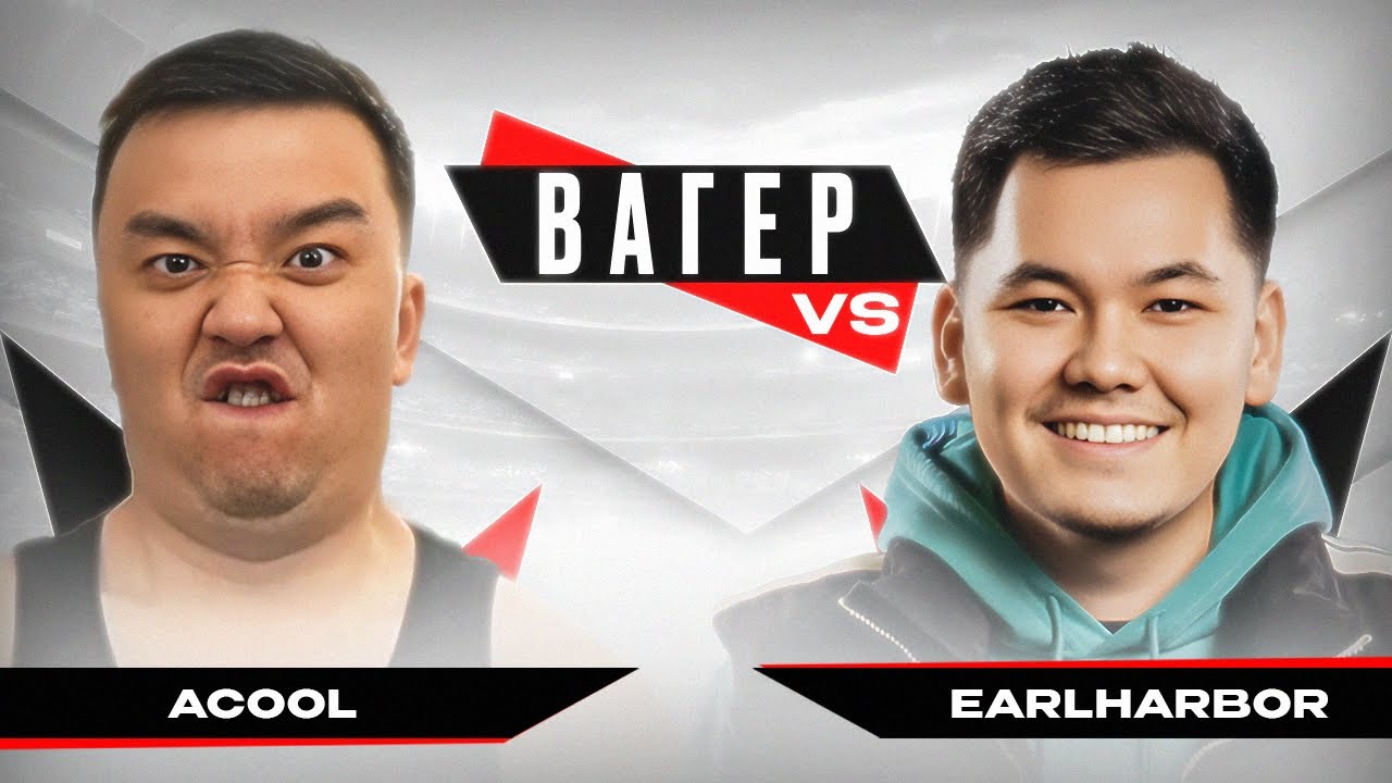 АКУЛ VS EARLHARBOR - ВАГЕР