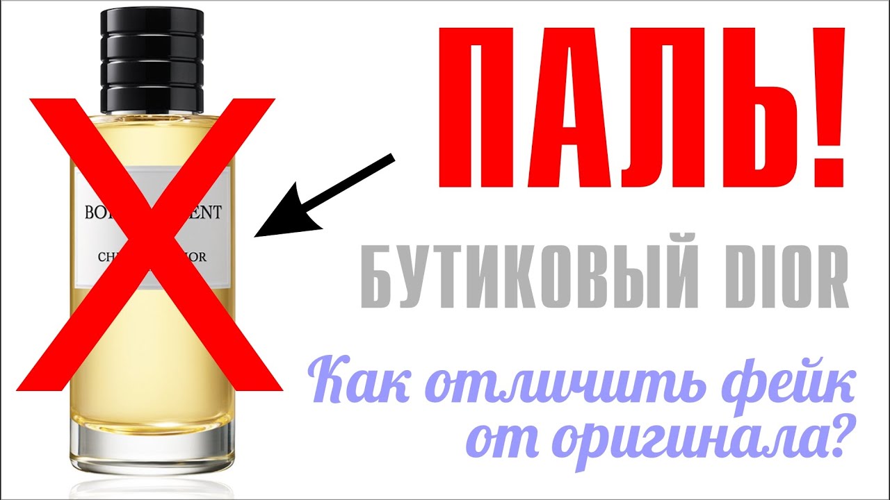 КАК ОТЛИЧИТЬ ОРИГИНАЛ ПАРФЮМА ОТ ПОДДЕЛКИ? НА ПРИМЕРЕ БУТИКОВОГО DIOR // ПАЛЬ vs ОРИГИНАЛ