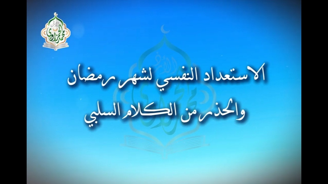 الاستعداد النفسي لشهر رمضان والحذر من الكلام السلبي|من خطبة في شعبان 1445\ 2024| الشيخ محمد الحمزاوي