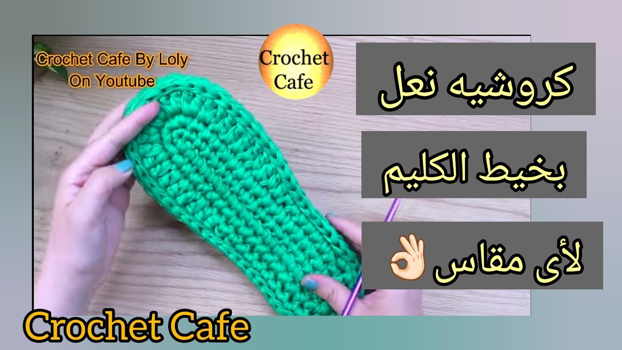 كروشيه نعل بخيط الكليم لعمل سليبر بأسهل و أنجح طريقة لأى مقاس👌🏻قناة كروشيه كافيه