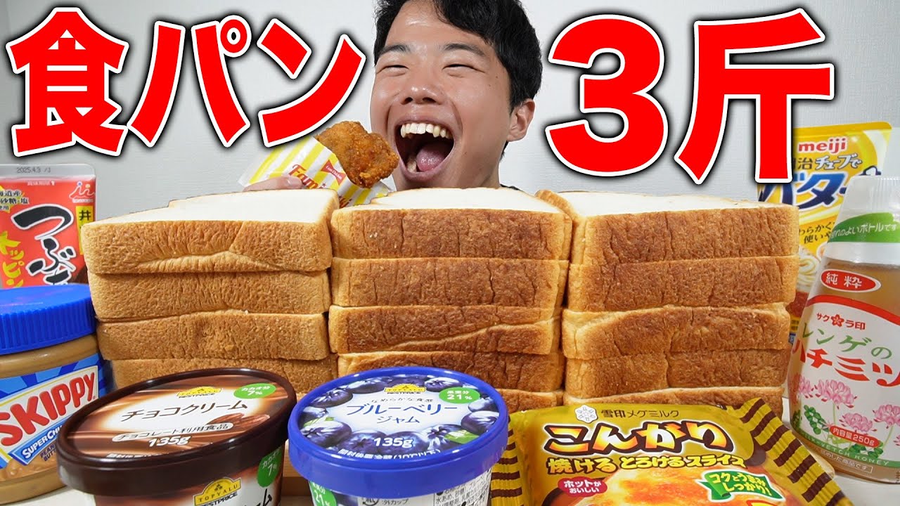 【大食い】食パン3斤を色々アレンジしながら爆食したら全部美味すぎた！【モッパン】