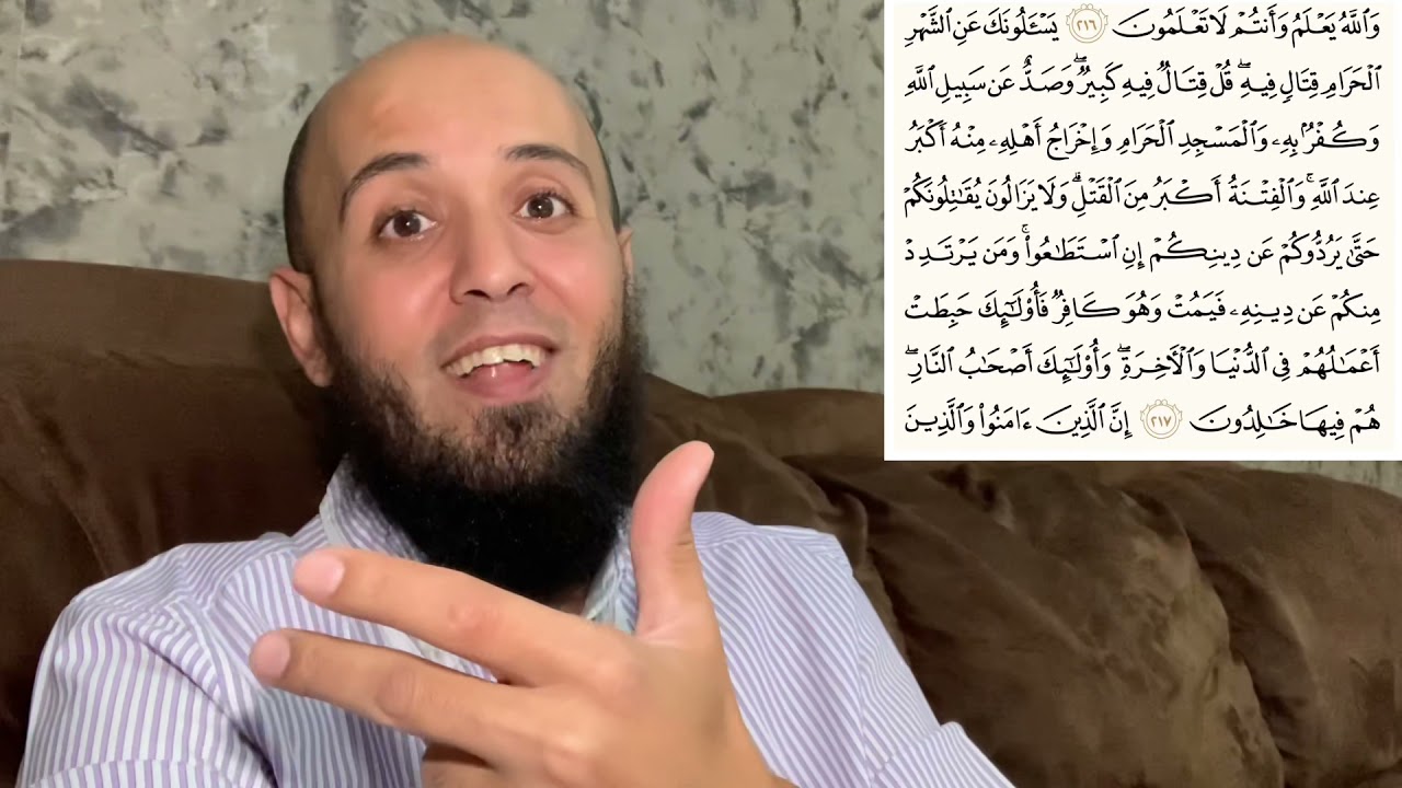هتستمتع جدا بعد ماتعرف سبب نزول و معاني رائعة في آية سورة البقرة: (يسألونك عن الشهر الحرام قتال فيه)