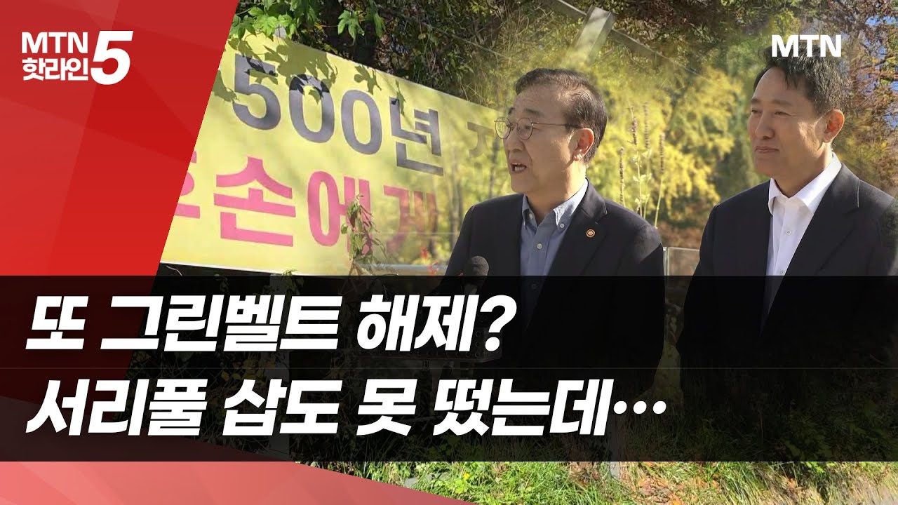 또 그린벨트 해제? 서리풀 삽도 못 떴는데 추가 해제설 모락 / 머니투데이방송 (뉴스)