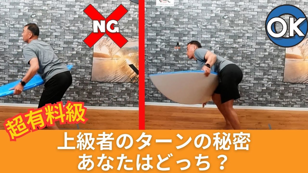 【ライディング】スピードが出ないターンが伸びない方は確実に覚えておきたい上級者がやっている腰の使い方｜サーフィン初中級者必見保存版