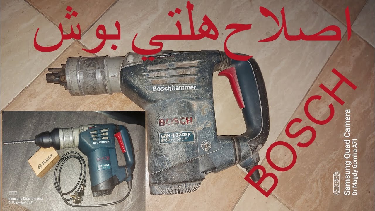 اصلاح وتجديد هلتي بوش 4 كيلو /شاكوش بوش الماني/900 وات الماني اصلي  GBH 4-32DFR