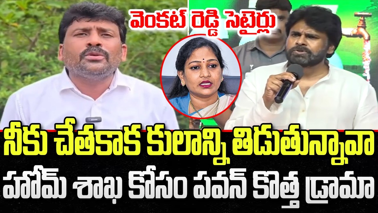 Venkat Reddy Satires on DCM Pawan Kalyan Comments | Home Minister Anitha | YT18 News