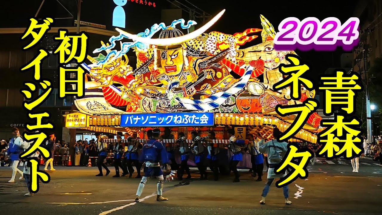 青森ねぶた祭２０２４！初日ダイジェスト【青森県青森市】