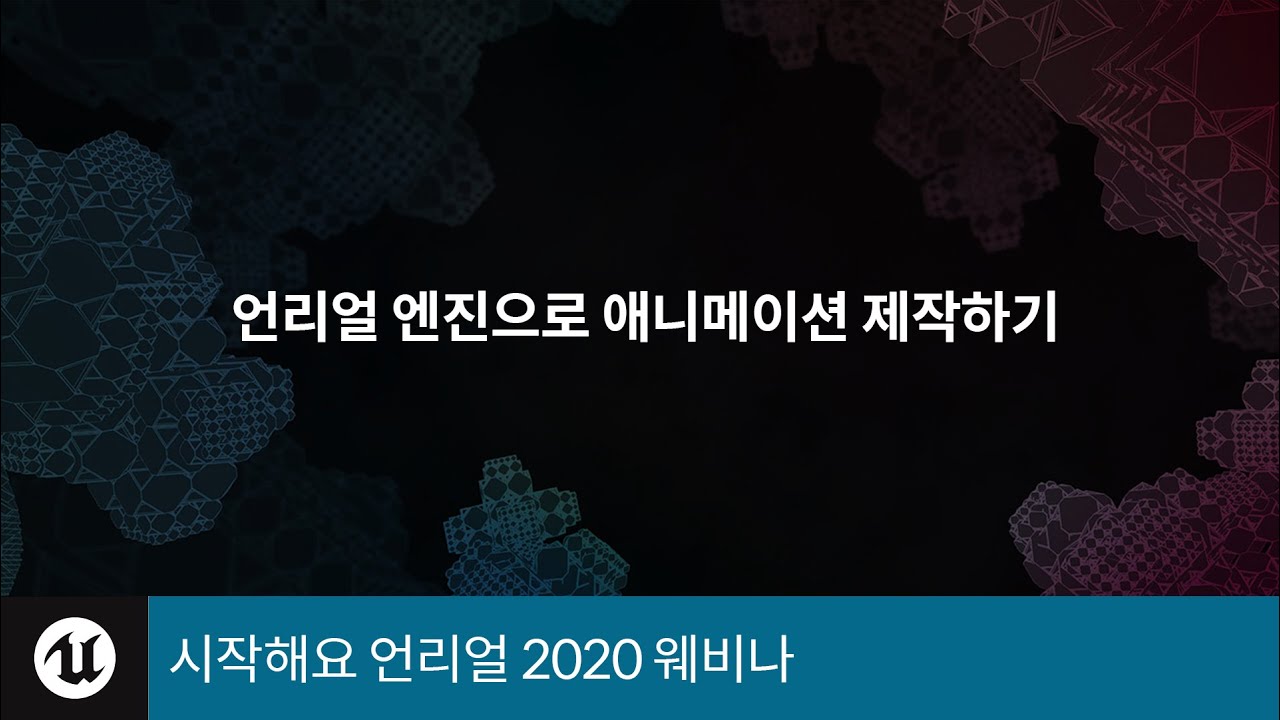 시작해요 언리얼 | 2020 | 언리얼 엔진으로 애니메이션 제작하기