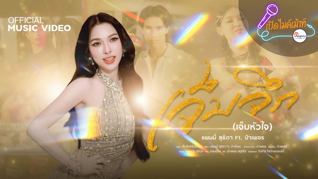 เปิดไมค์เม้าท์ กับ แพมมี่ สุธิดา