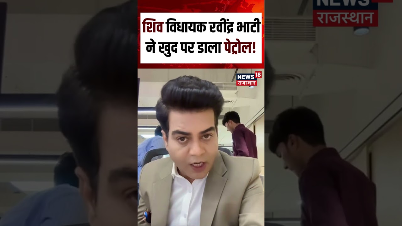 Ravindra Singh Bhati Petrol Video : शिव विधायक रवींद्र भाटी ने खुद पर डाला पेट्रोल! | N18S | Barmer