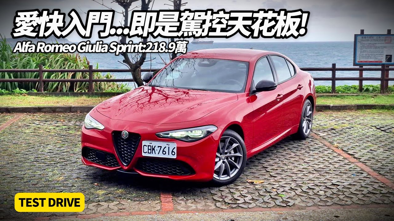 試駕 Alfa Romeo Giulia Sprint 218.9萬最爽跑房車？實測完我懂了...比同價格帶BMW 318i、Benz C180 更上癮?【#朱朱哥來聊車】@中天車享家CtiCar