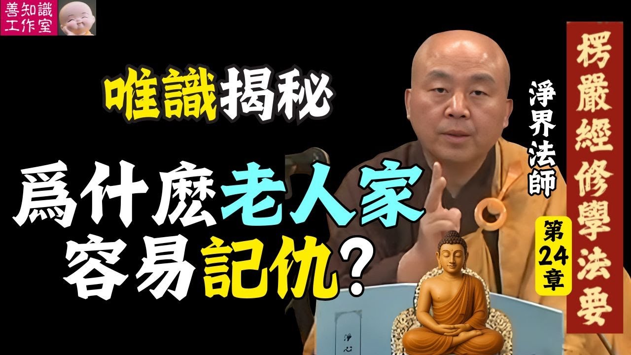 唯識揭秘：爲什麽老人家容易記仇？| 心想事成 | 淨界法師 楞嚴經修學法要 24 #佛法 #佛教 #人生感悟 #正能量