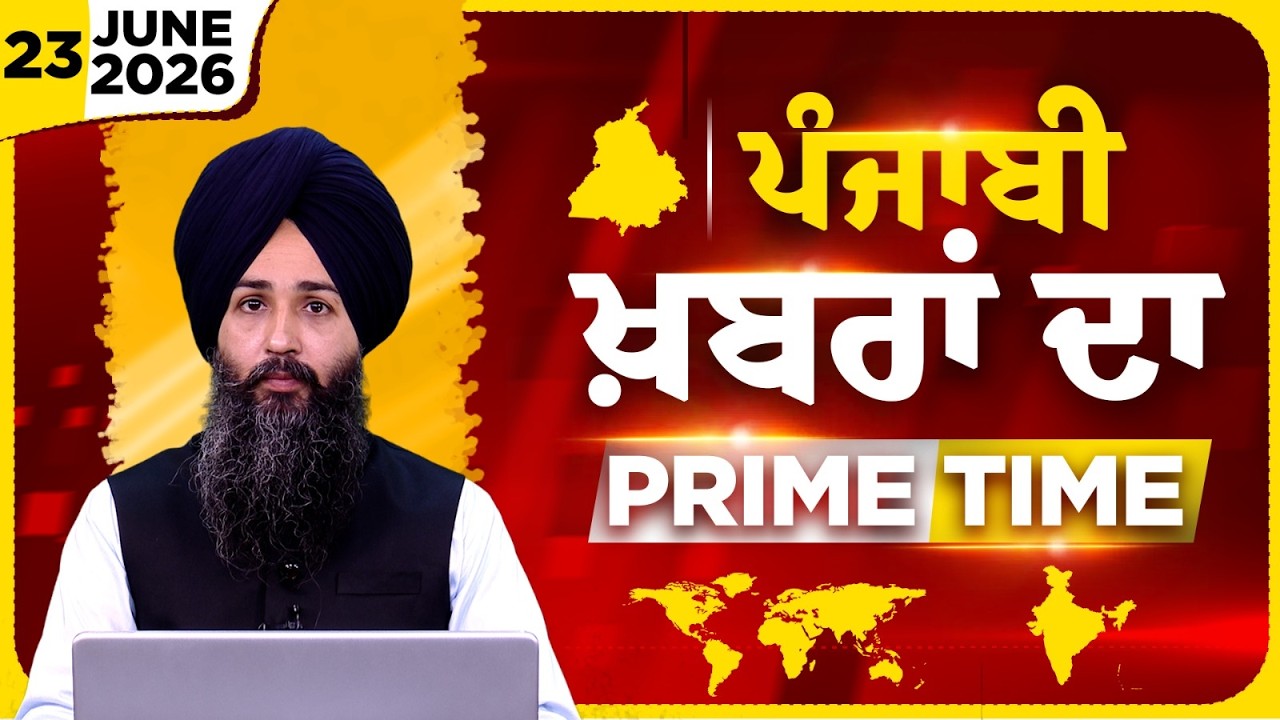 Punjabi PRIME TIME Bulletin । Ishwinder Singh। 23 JUNE 2026 । Punjabi News | THE KHALAS TV