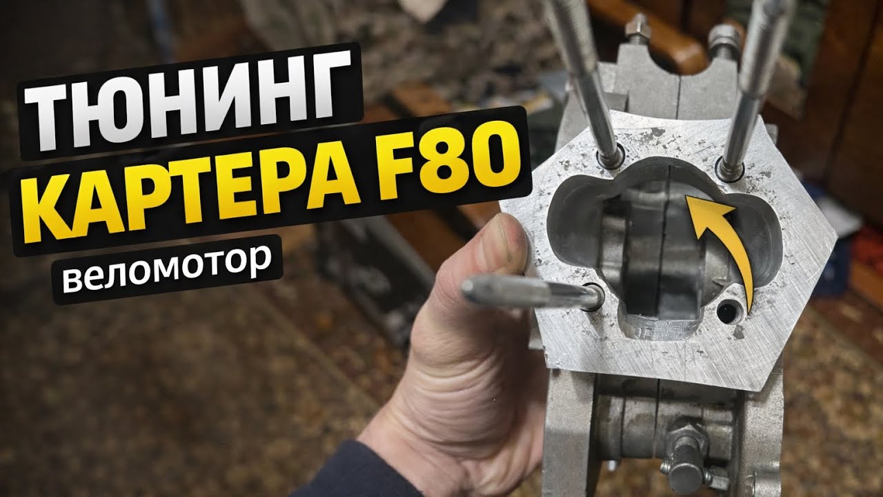 Тюнинг Веломотора F80 (Доработка картера)