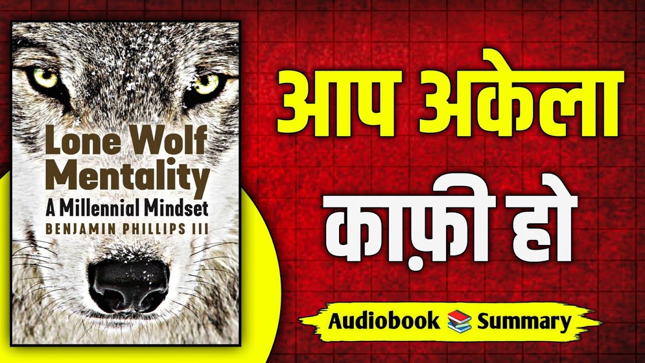 अकेले चलो, दुनिया पीछे चलेगी! Lone Wolf Mentality Audiobook Summary