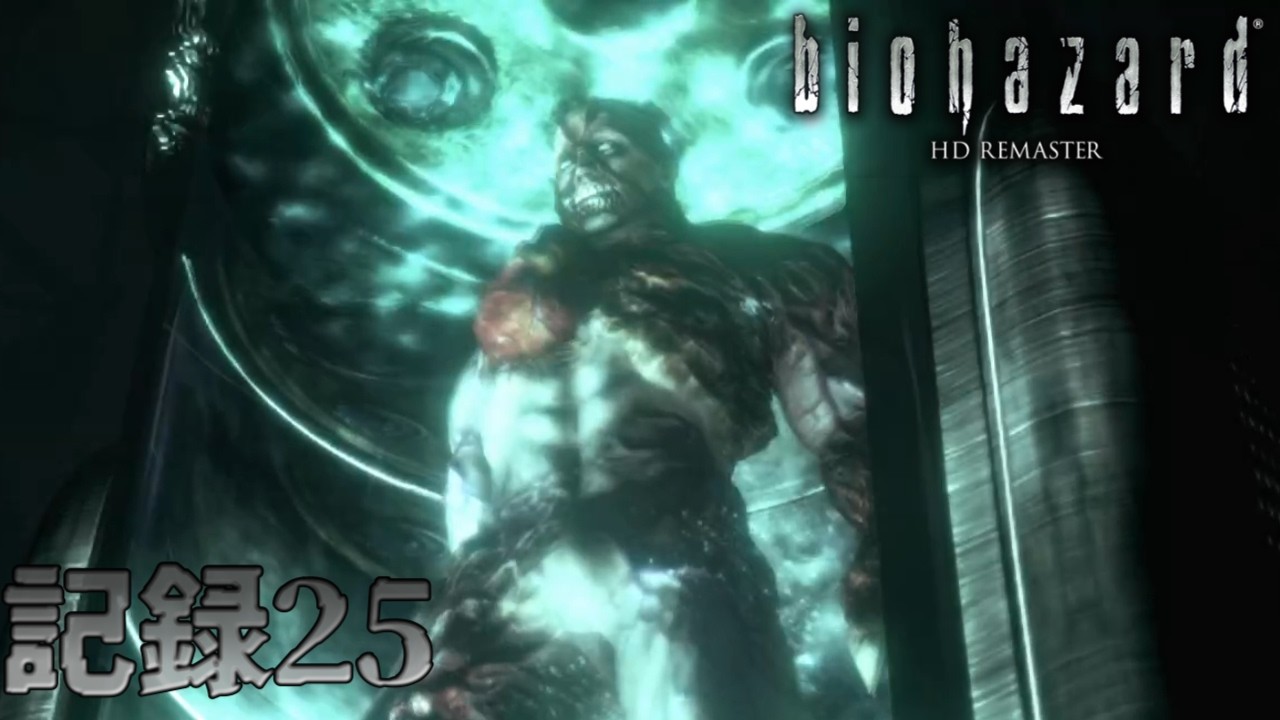 記録２５:最終決戦！究極生命体！起動！！【biohazard】