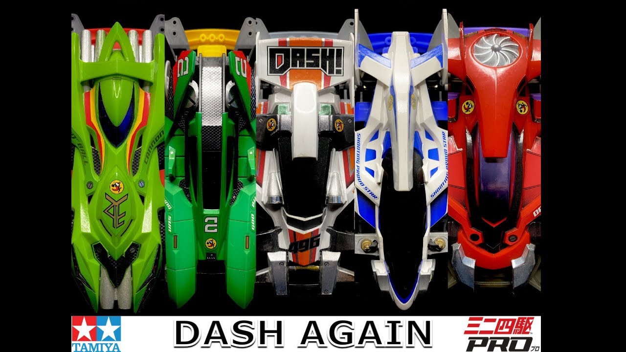 【ミニ四駆 モーターショー】ハイパーダッシュ！四駆郎5台マシンを一挙公開！ -DASH AGAIN- 【mini4wd】