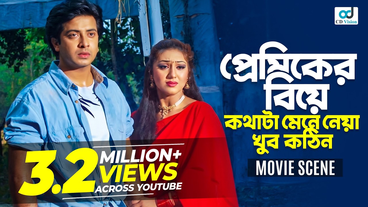 প্রেমিকের বিয়ে কথাটা মেনে নেওয়া খুব কঠিন | Shakib Khan | Apu Biswas | Rumana | Bangla Movie