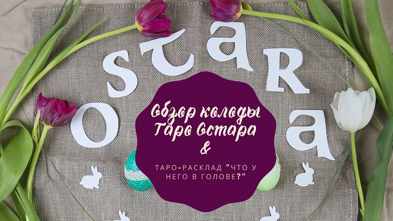 Таро Остары | Обзор колоды | Что у него в голове? | Таро расклад