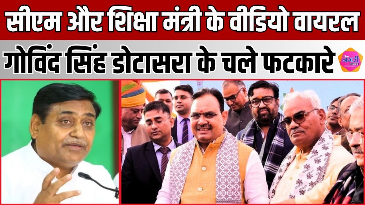 CM Bhajan Lal और शिक्षा मंत्री Madan Dilawar के वायरल वीडियो पर Dotasra का फटकारा