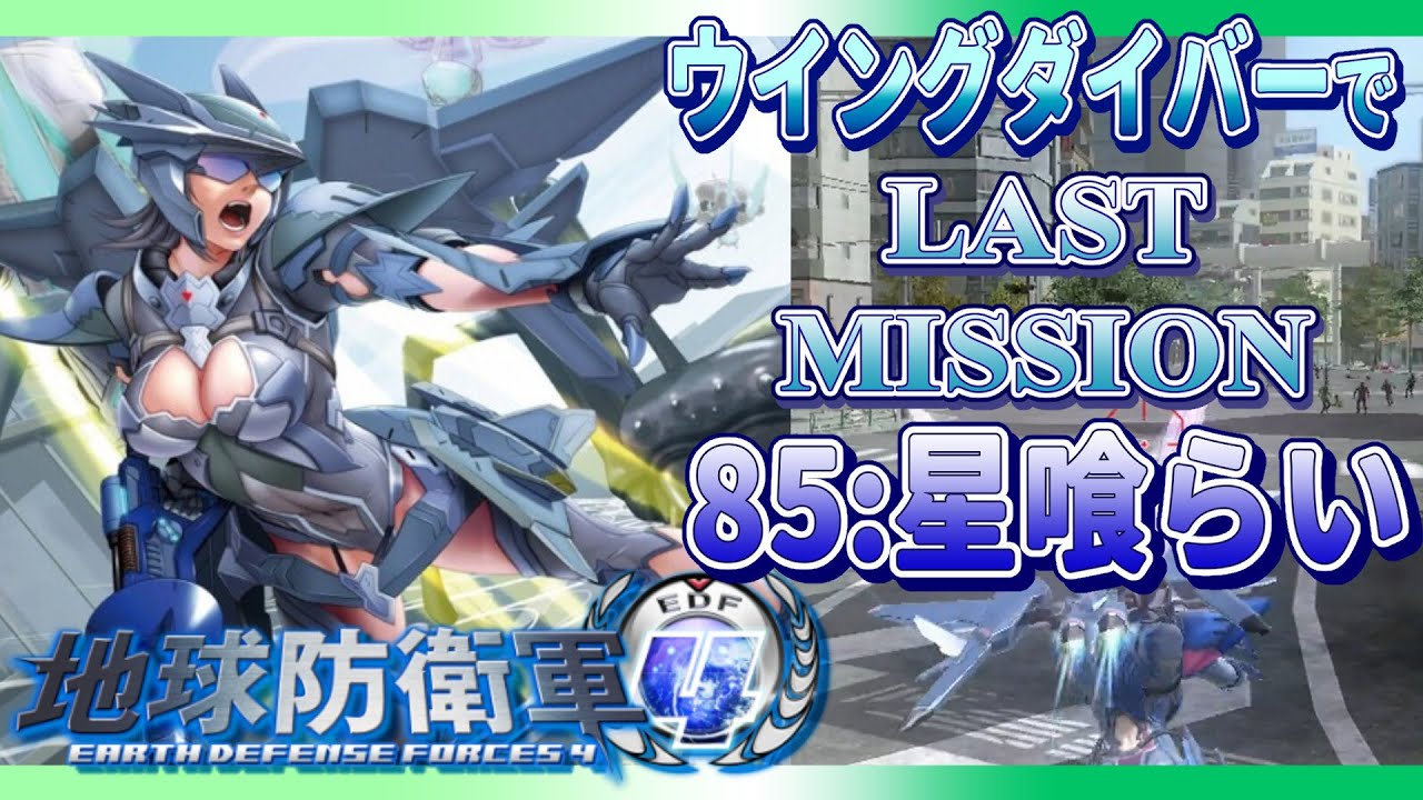 地球防衛軍4 ウイングダイバーでLAST MISSON 85「星喰らい」