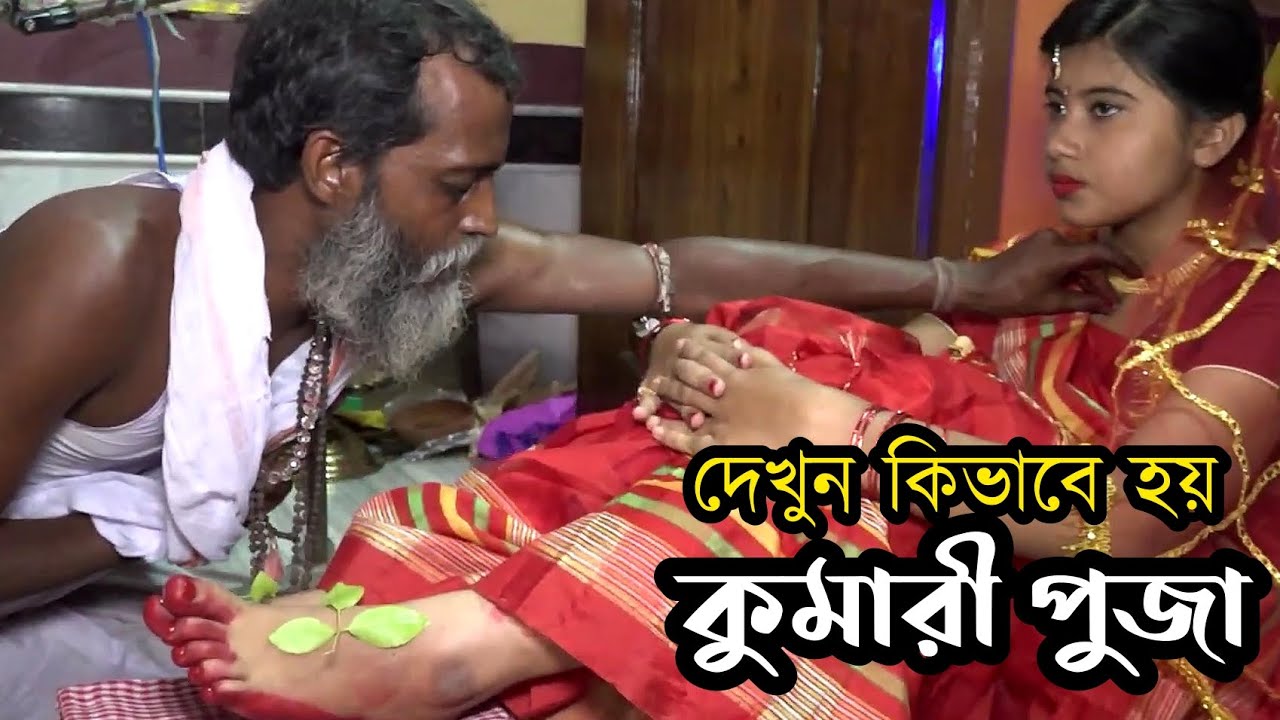 দেখুন কুমারী পুজায় কি হয় | মহা অস্টমী পূজা ও কুমারী পূজা | জানুন কুমারী পুজা সম্পর্কে