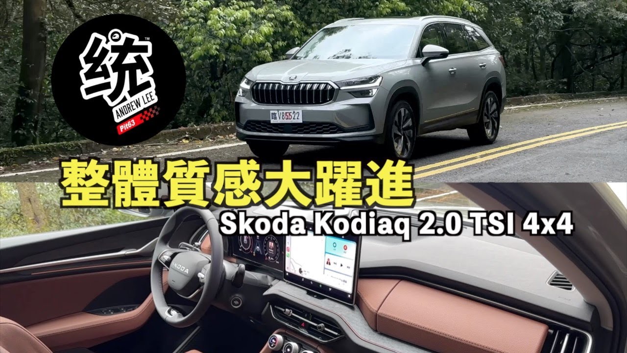 【統哥嗜駕】統哥 Skoda 老車主認證，這次真的質感大躍進！2025 Skoda Kodiaq 2.0 TSI 4x4 七人座試駕