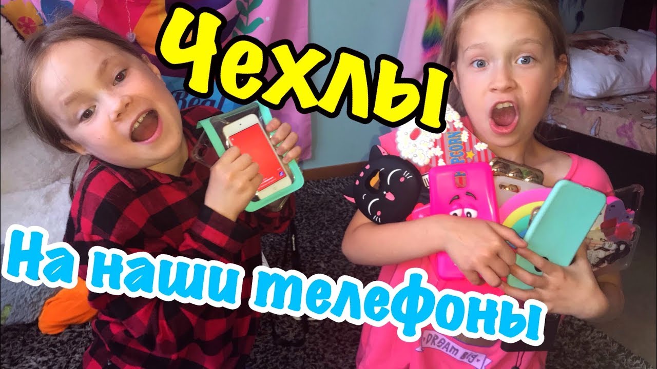 VLOG: КОЛЛЕКЦИЯ ЧЕХЛОВ НА ТЕЛЕФОН / ПОЧЕМУ  МАКС И КАРОЛИНА НЕ ХОДЯТ В САДИК