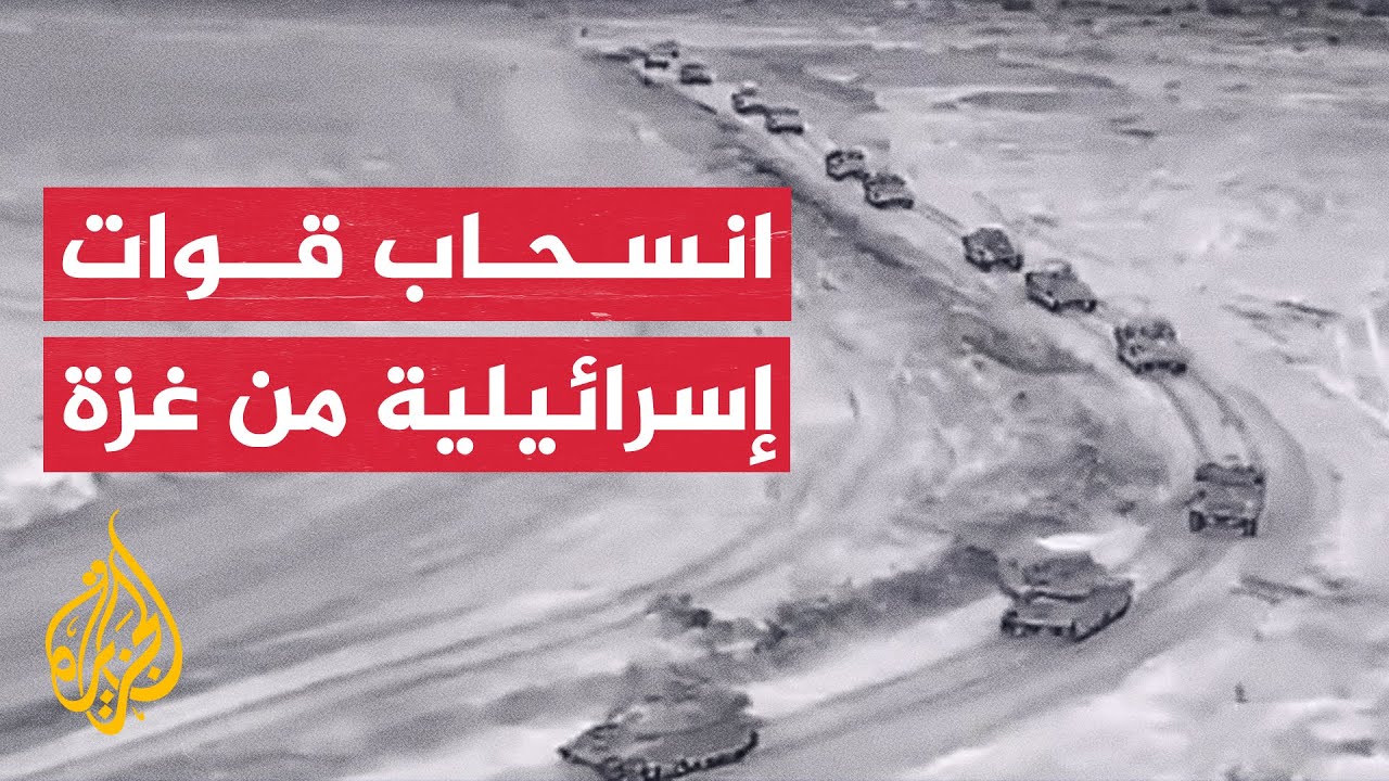 شاهد | انسحاب قوات إسرائيلية ليلا من شمال قطاع غزة