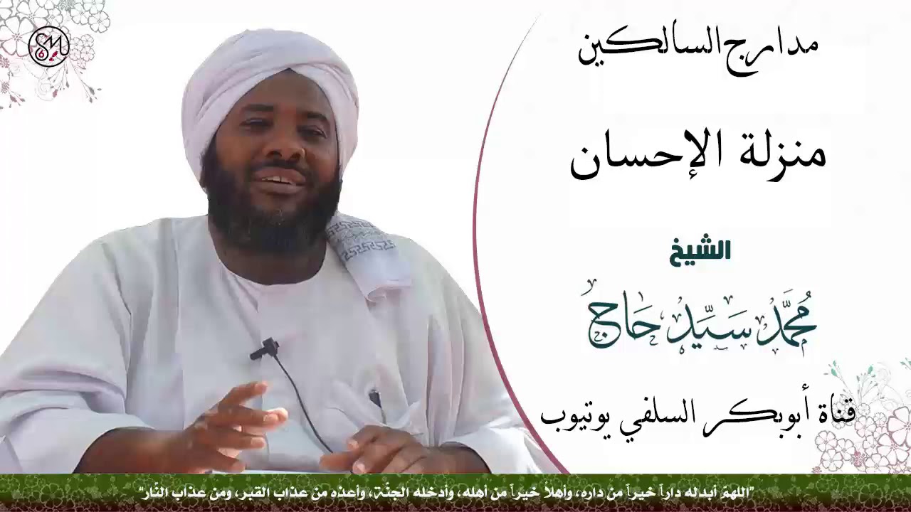 مدارج السالكين ( منزلة الإحسان ) الشيخ محمد سيد حاج رحمه الله