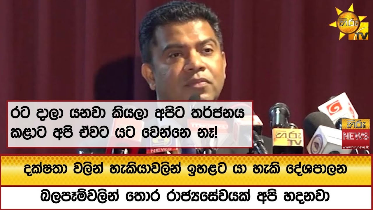 රට දාලා යනවා කියලා අපිට තර්ජනය කළාට අපි ඒවට යට වෙන්නෙ නෑ! - Hiru News