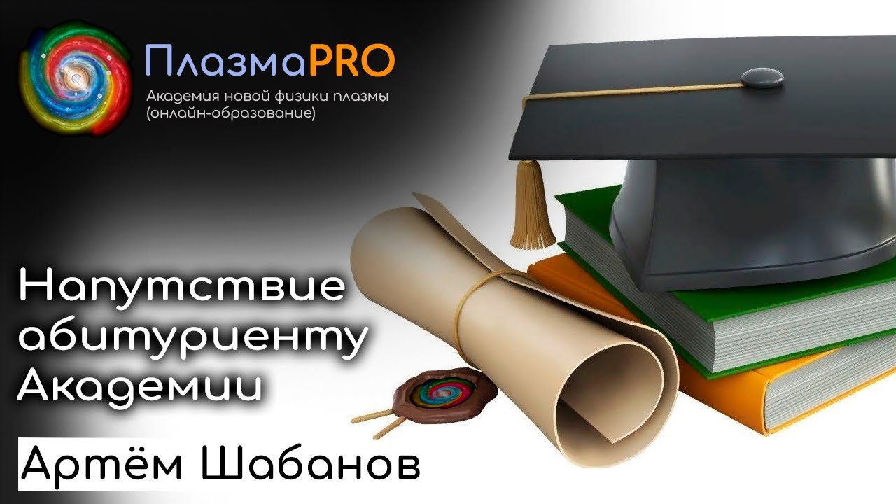 Вводная речь абитуриенту Академии Новой физики плазмы