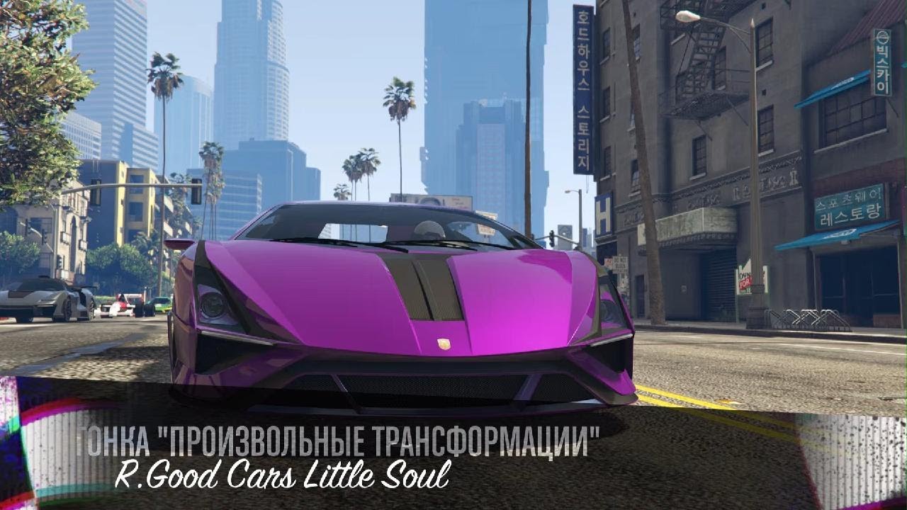 GTA 5 ONLINE)-R. Good Cars Little Soul