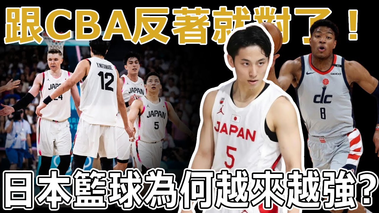 跟CBA反著就對了！？日本籃球為何越來越強？時隔48年重返奧運！效法美國校園籃球，人才濟濟！