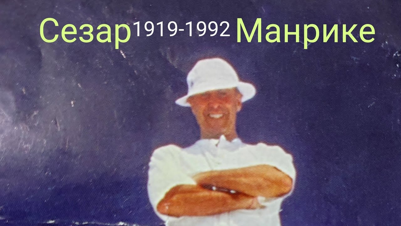 Сезар Манрике. Вулканическая страсть