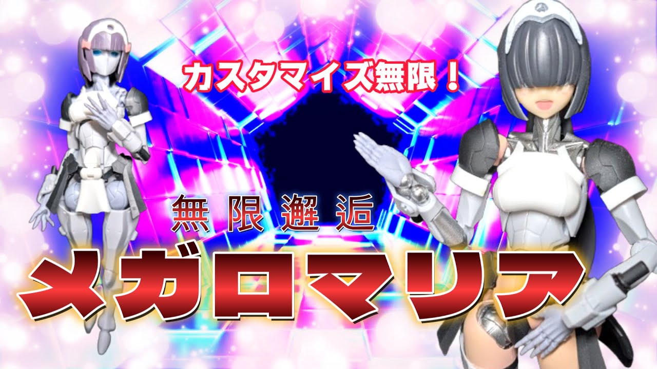 カスタマイズ∞！無限邂逅メガロマリア