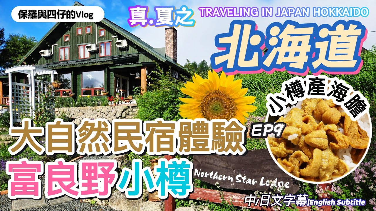 【北海道.道東-道央篇】EP9富良野民宿Northern Star Lodge田園生活|小樽朝里溫泉渡假屋Winkel Village享受大自然BBQ泡溫泉玩煙火|富田農埸|TORITON迴轉壽司|
