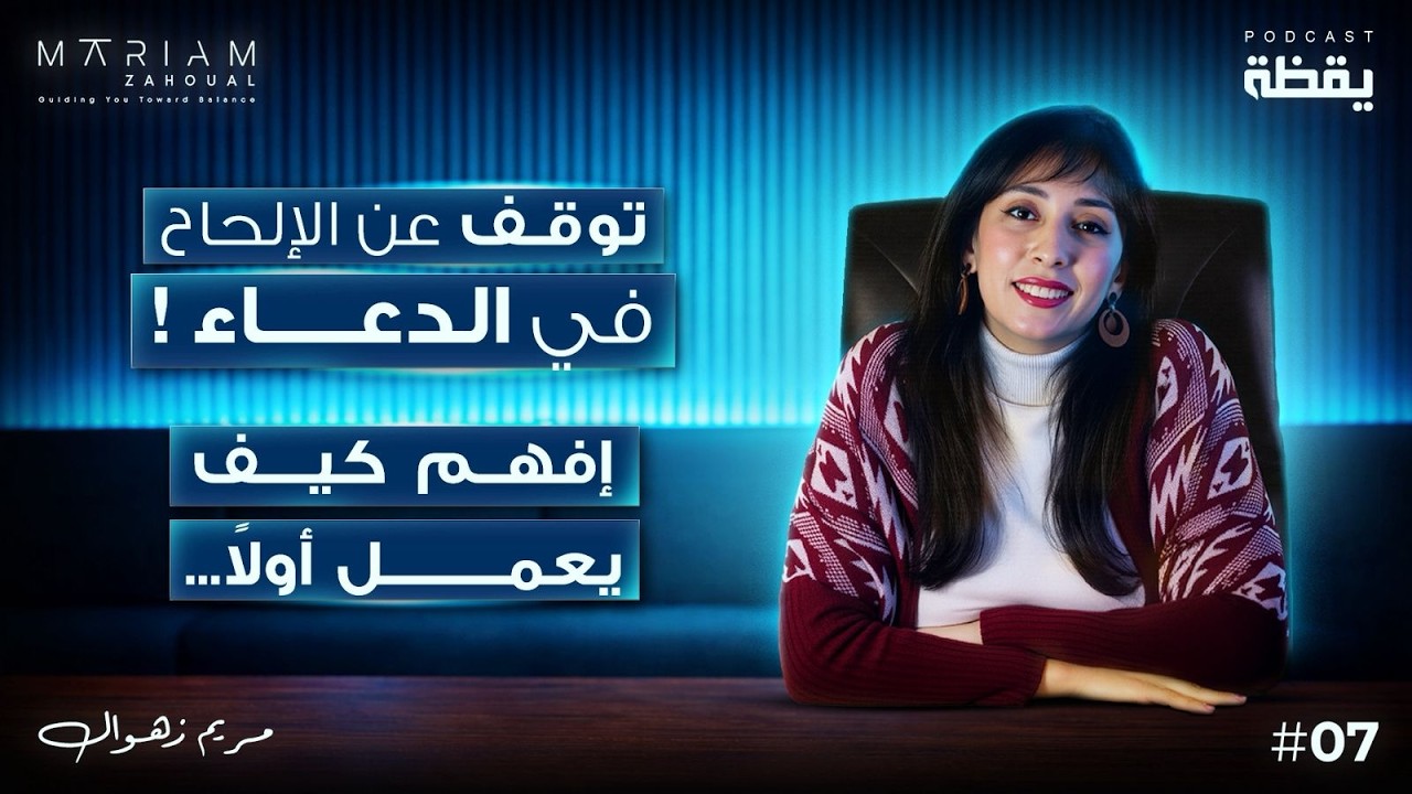 ألية الدعاء من منظور طاقي 🤲 | سر معجزة دعاء رمضان 🌙 | بودكاست يقظة 7 | مريم زهوال