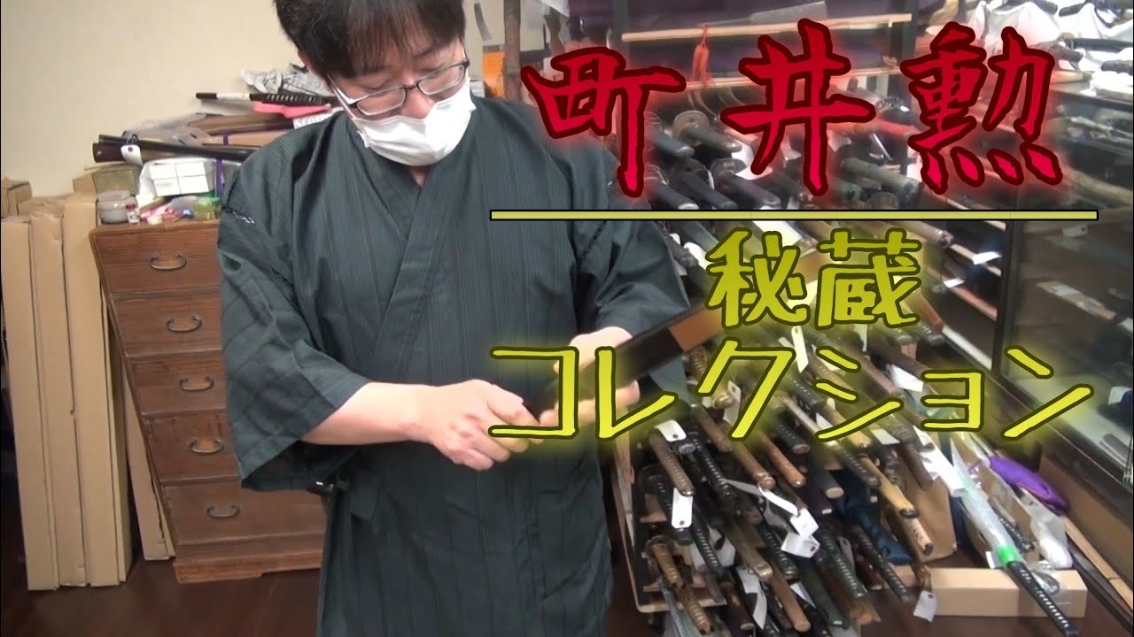 【日本刀】町井勲氏のおもしろ秘蔵コレクション大公開！《未公開シーン》