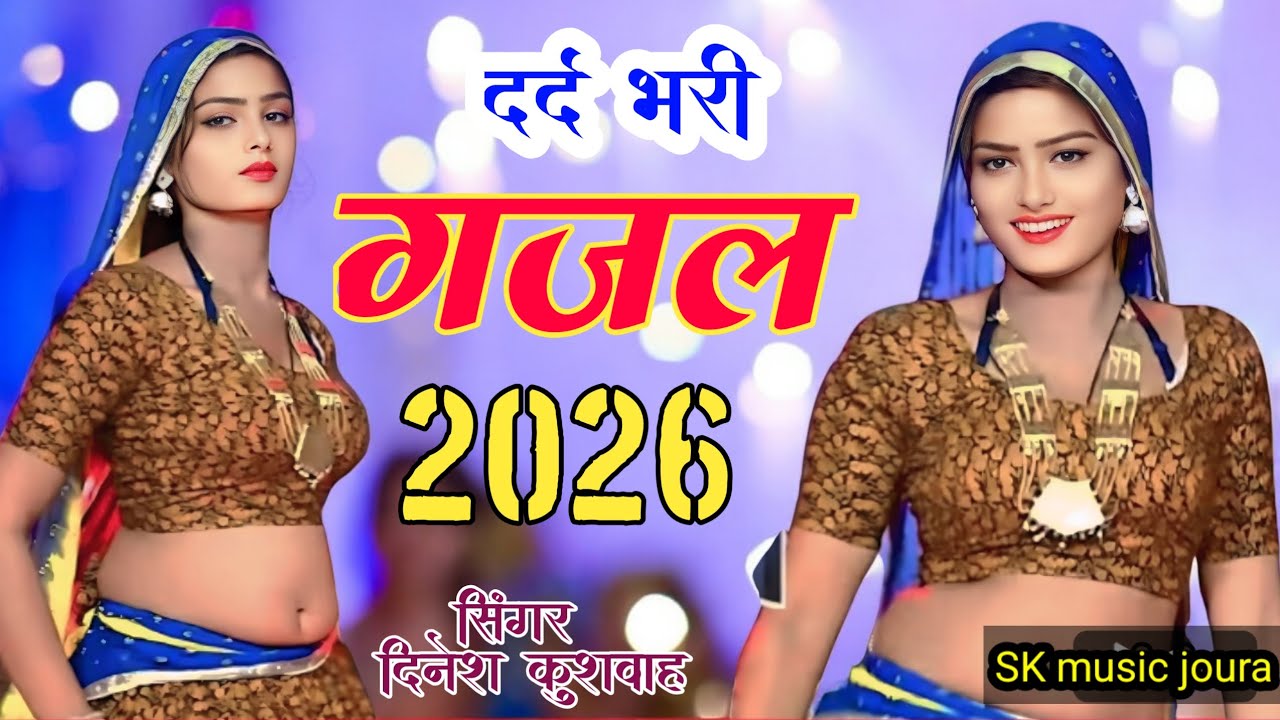 मारिगयी खंजर 💘सीने में || Dard bhari Gazal || Marigayi Khanjar Seene mein  || Singer Dinesh Kushwah 
