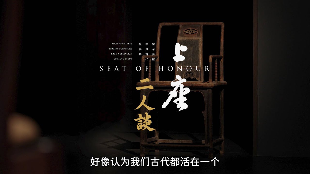 [ 上座 ] 中國古代家具展 - 大漆官帽椅：歷經三百年，三種漆藝風華依舊